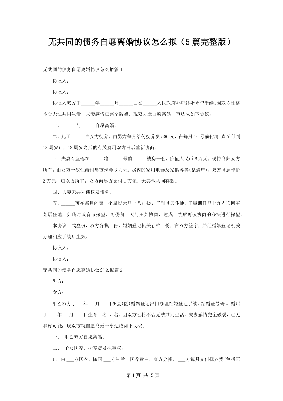 无共同的债务自愿离婚协议怎么拟（5篇完整版）.docx_第1页