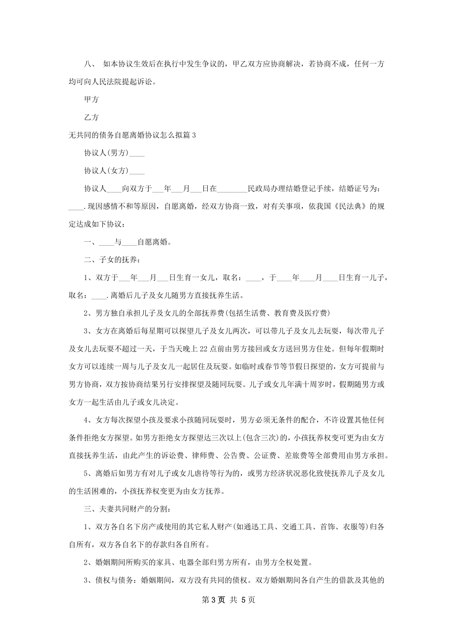 无共同的债务自愿离婚协议怎么拟（5篇完整版）.docx_第3页