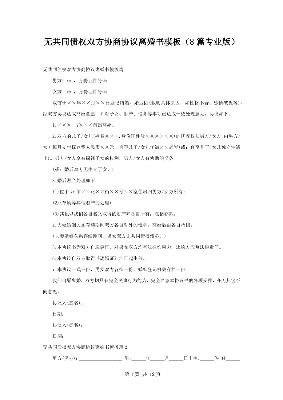 无共同债权双方协商协议离婚书模板（8篇专业版）.docx_第1页