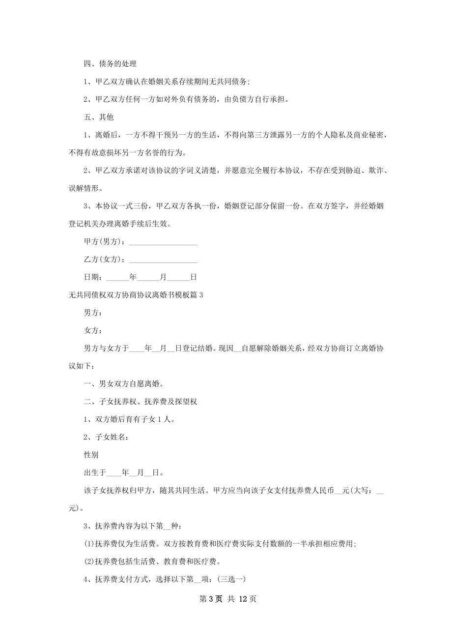 无共同债权双方协商协议离婚书模板（8篇专业版）.docx_第3页