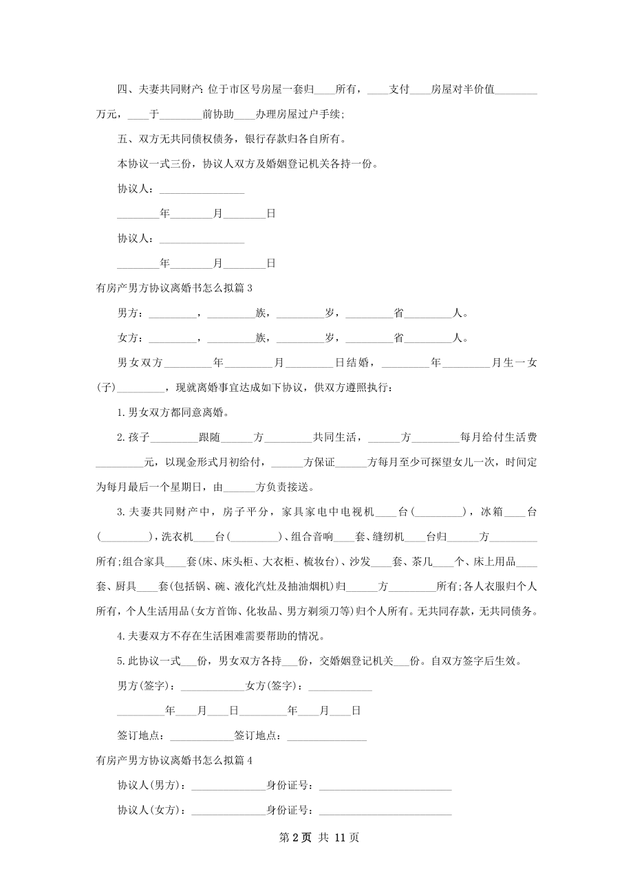 有房产男方协议离婚书怎么拟（精选11篇）.docx_第2页