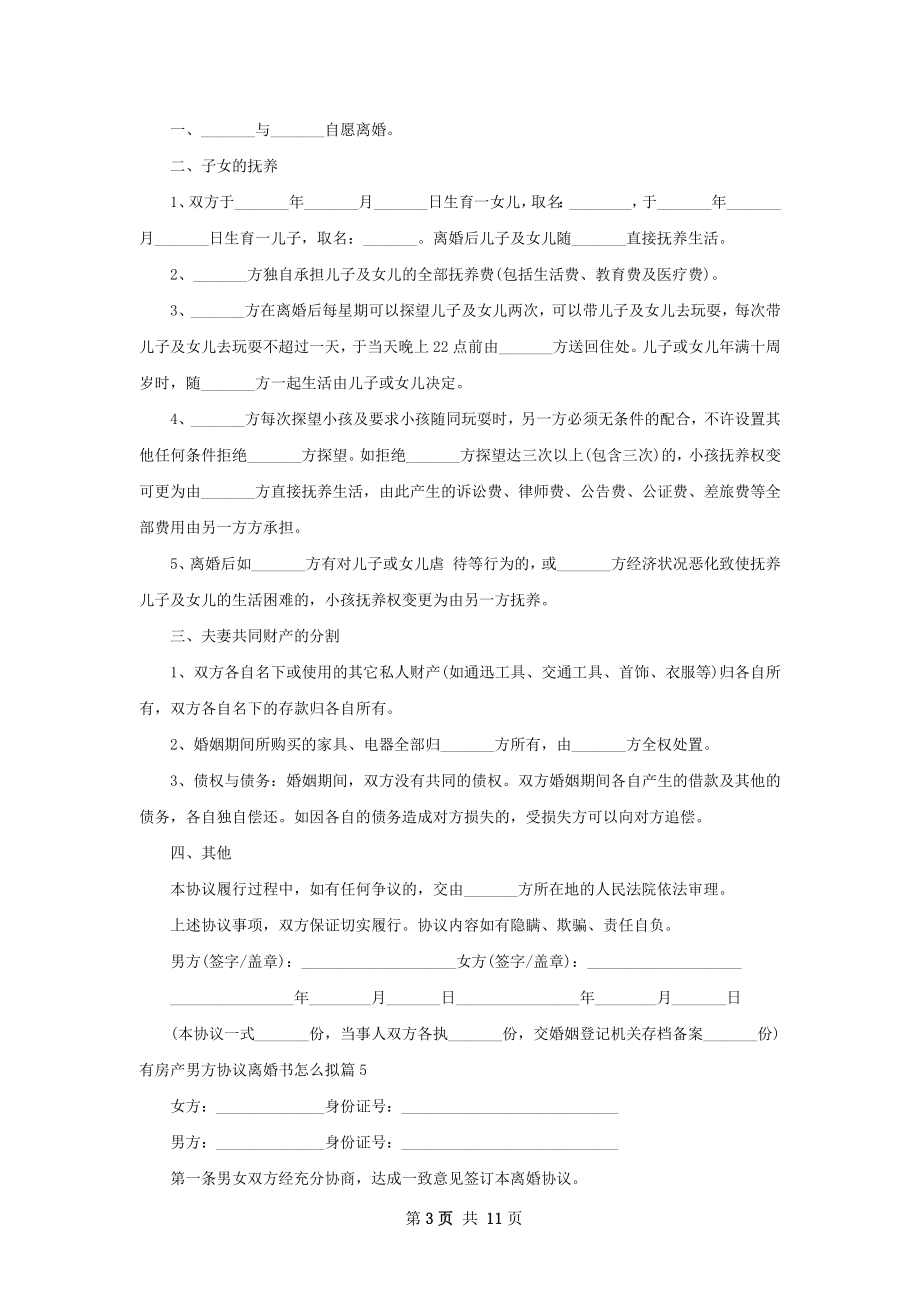 有房产男方协议离婚书怎么拟（精选11篇）.docx_第3页