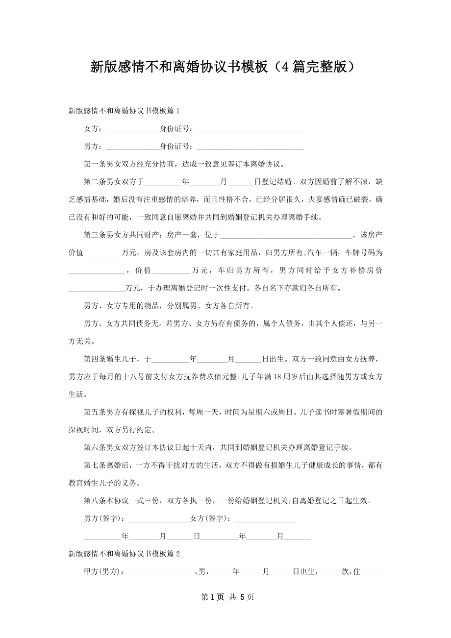 新版感情不和离婚协议书模板（4篇完整版）.docx_第1页