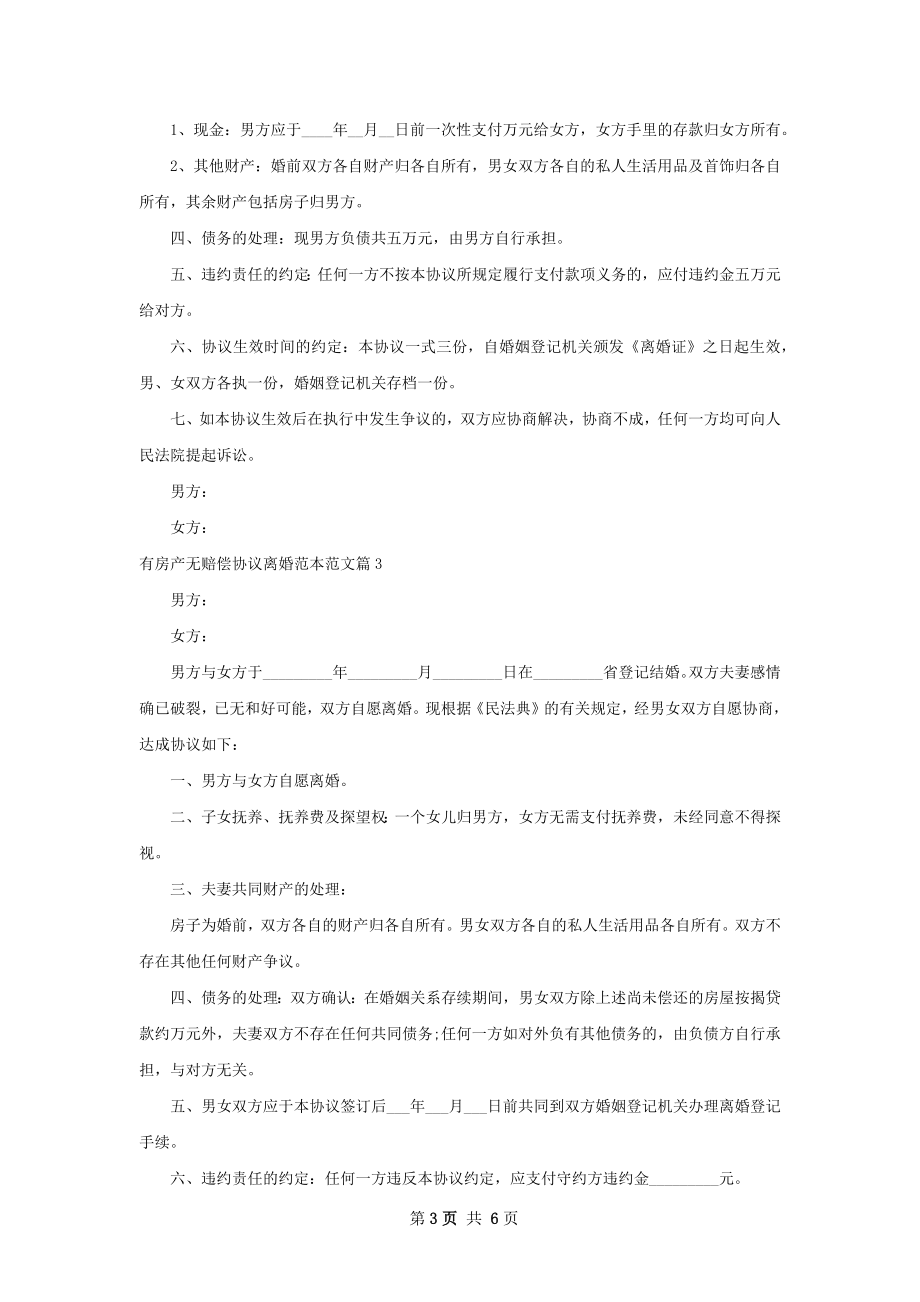 有房产无赔偿协议离婚范本范文（甄选6篇）.docx_第3页