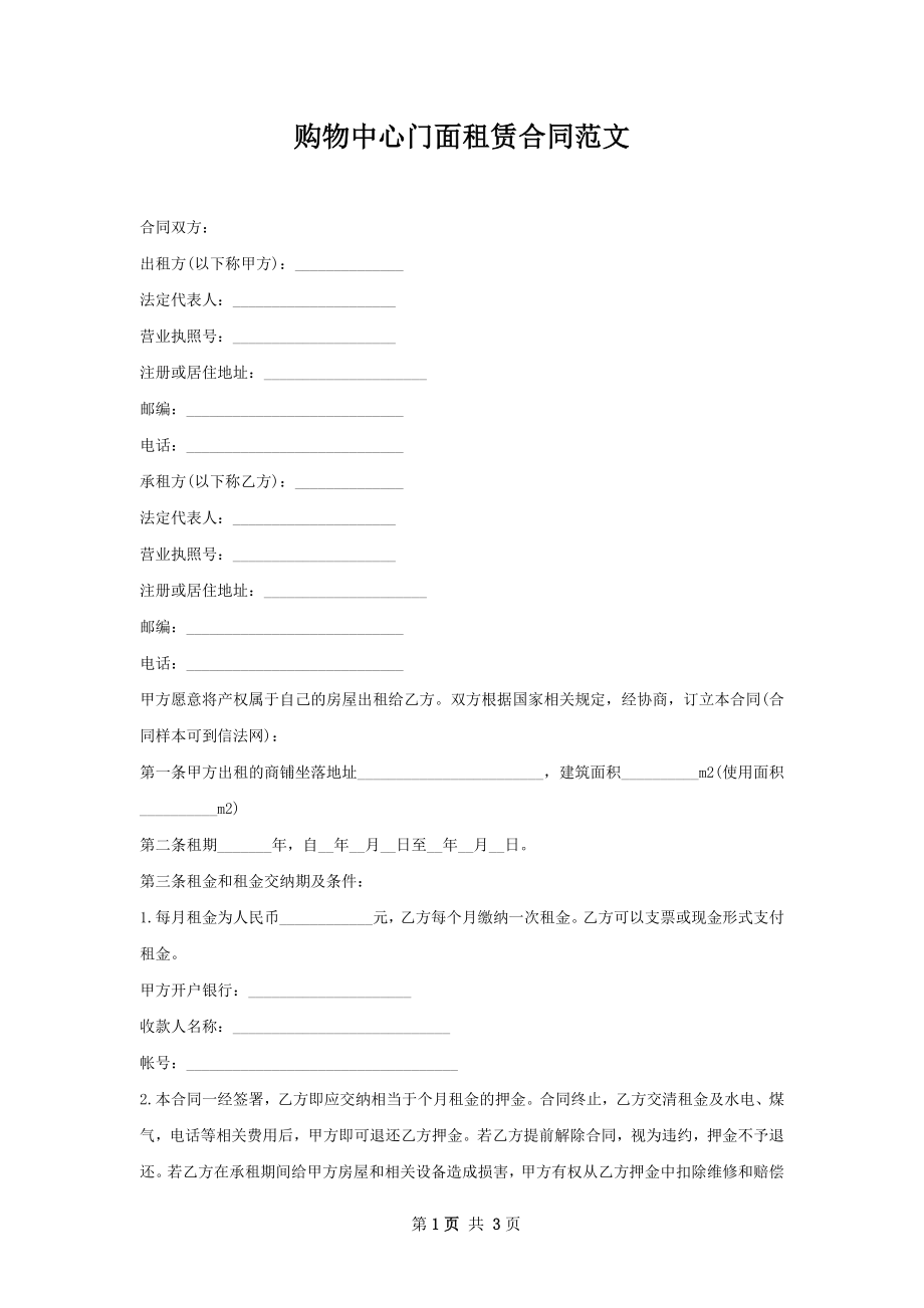 购物中心门面租赁合同范文.docx_第1页