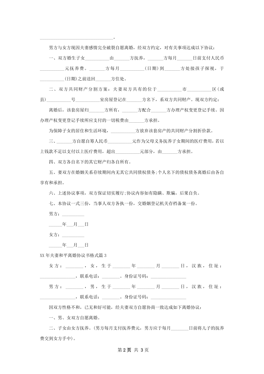 年夫妻和平离婚协议书格式4篇.docx_第2页