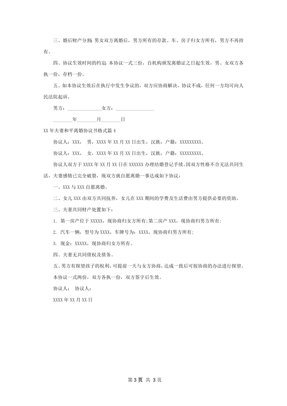 年夫妻和平离婚协议书格式4篇.docx_第3页