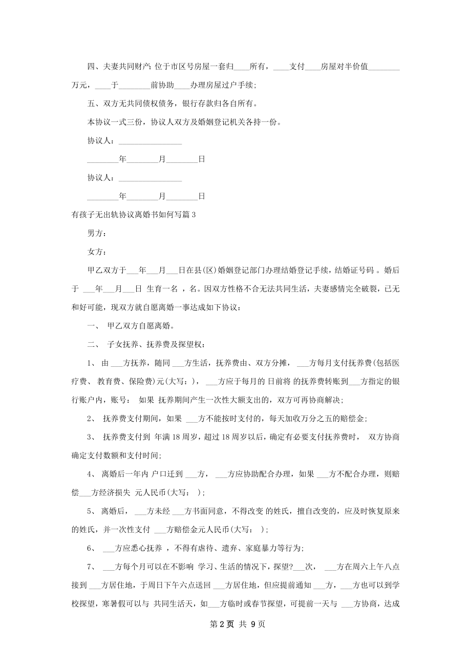 有孩子无出轨协议离婚书如何写（通用7篇）.docx_第2页