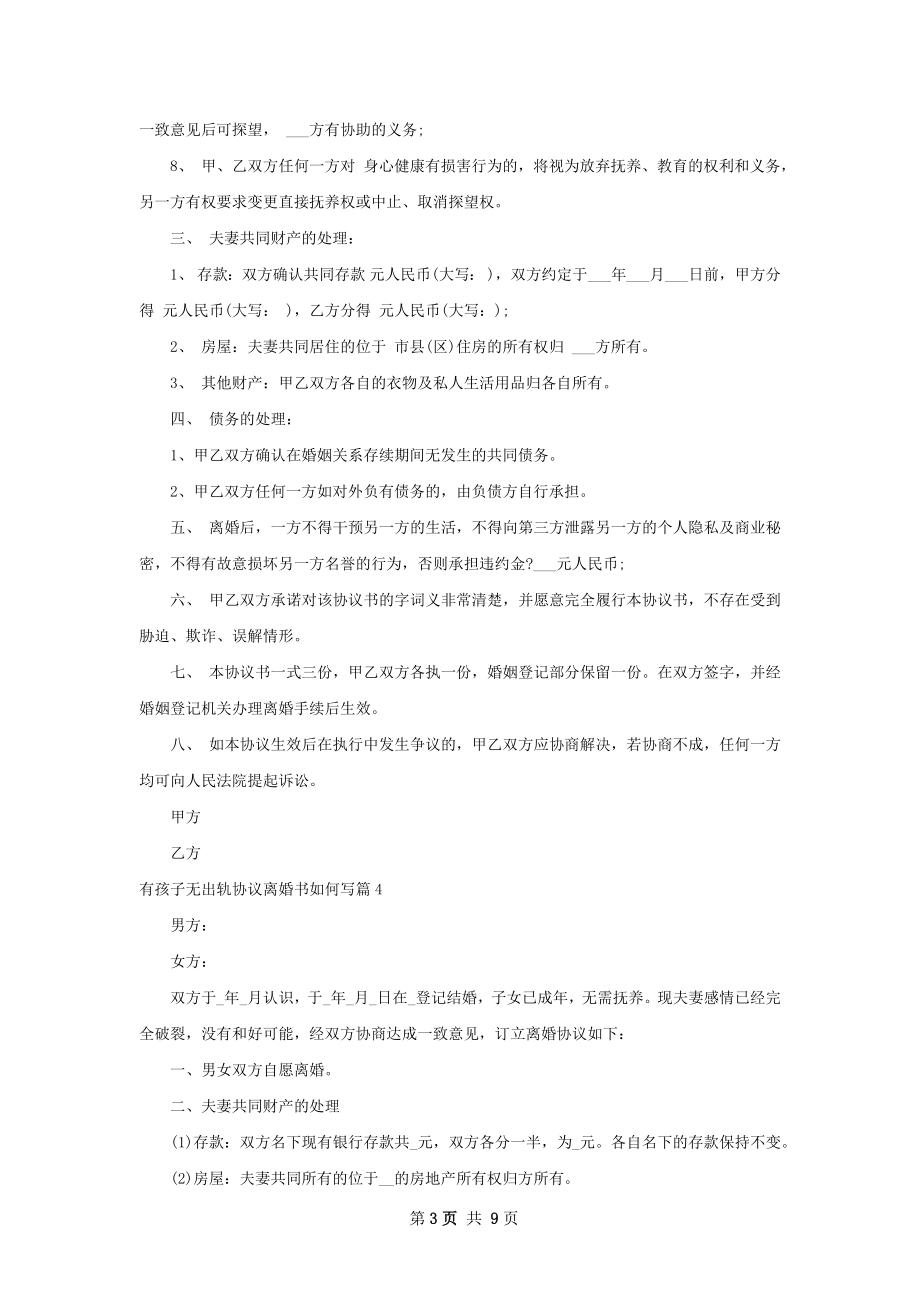 有孩子无出轨协议离婚书如何写（通用7篇）.docx_第3页