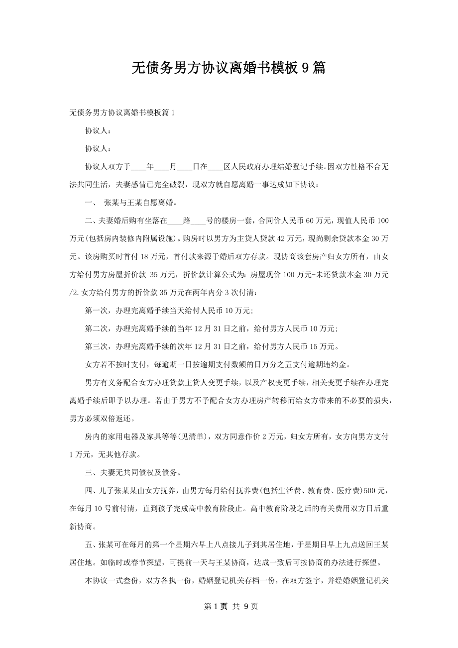 无债务男方协议离婚书模板9篇.docx_第1页