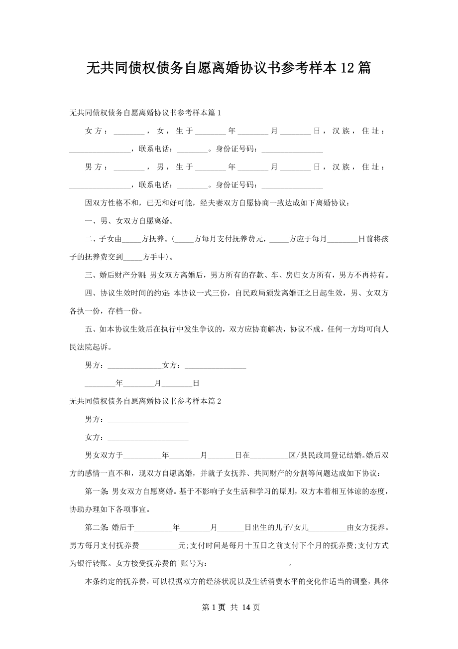 无共同债权债务自愿离婚协议书参考样本12篇.docx_第1页