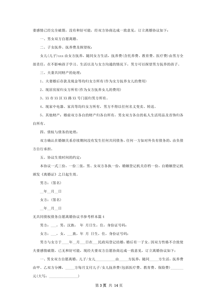 无共同债权债务自愿离婚协议书参考样本12篇.docx_第3页