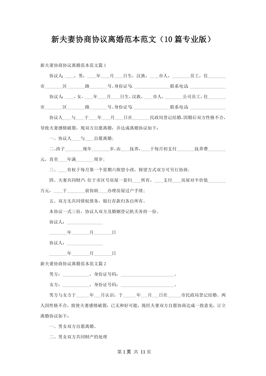 新夫妻协商协议离婚范本范文（10篇专业版）.docx_第1页