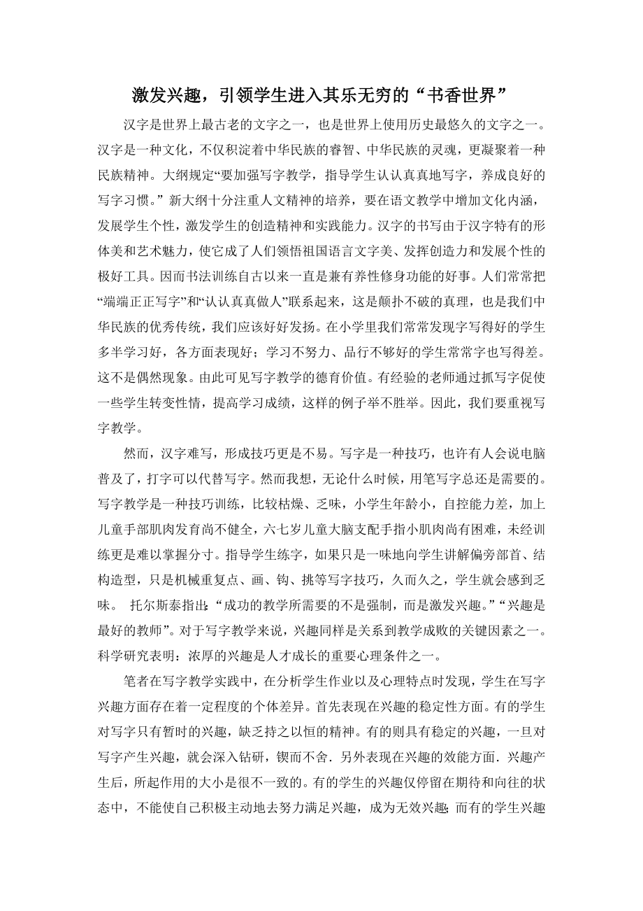 小学语文教学论文：激发兴趣引领学生进入其乐无穷的“书香世界” .doc_第1页