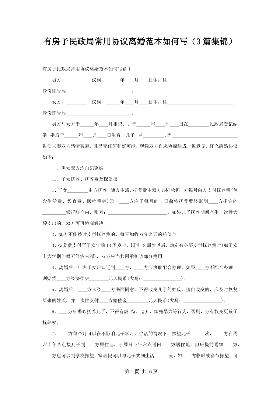 有房子民政局常用协议离婚范本如何写（3篇集锦）.docx_第1页