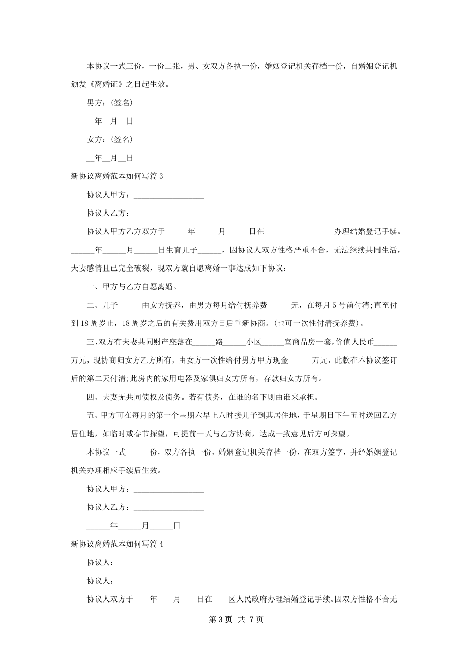 新协议离婚范本如何写（7篇完整版）.docx_第3页