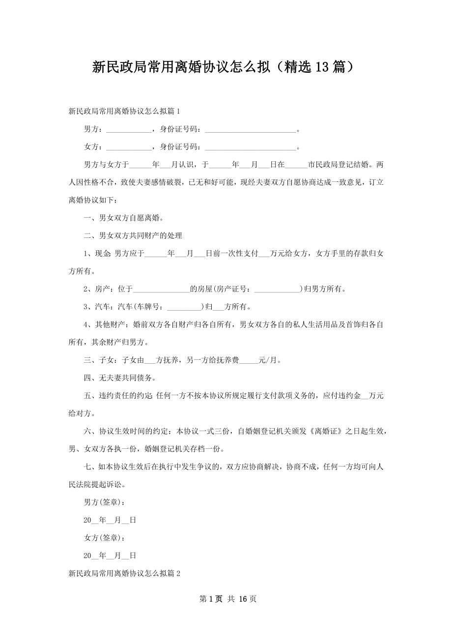 新民政局常用离婚协议怎么拟（精选13篇）.docx_第1页