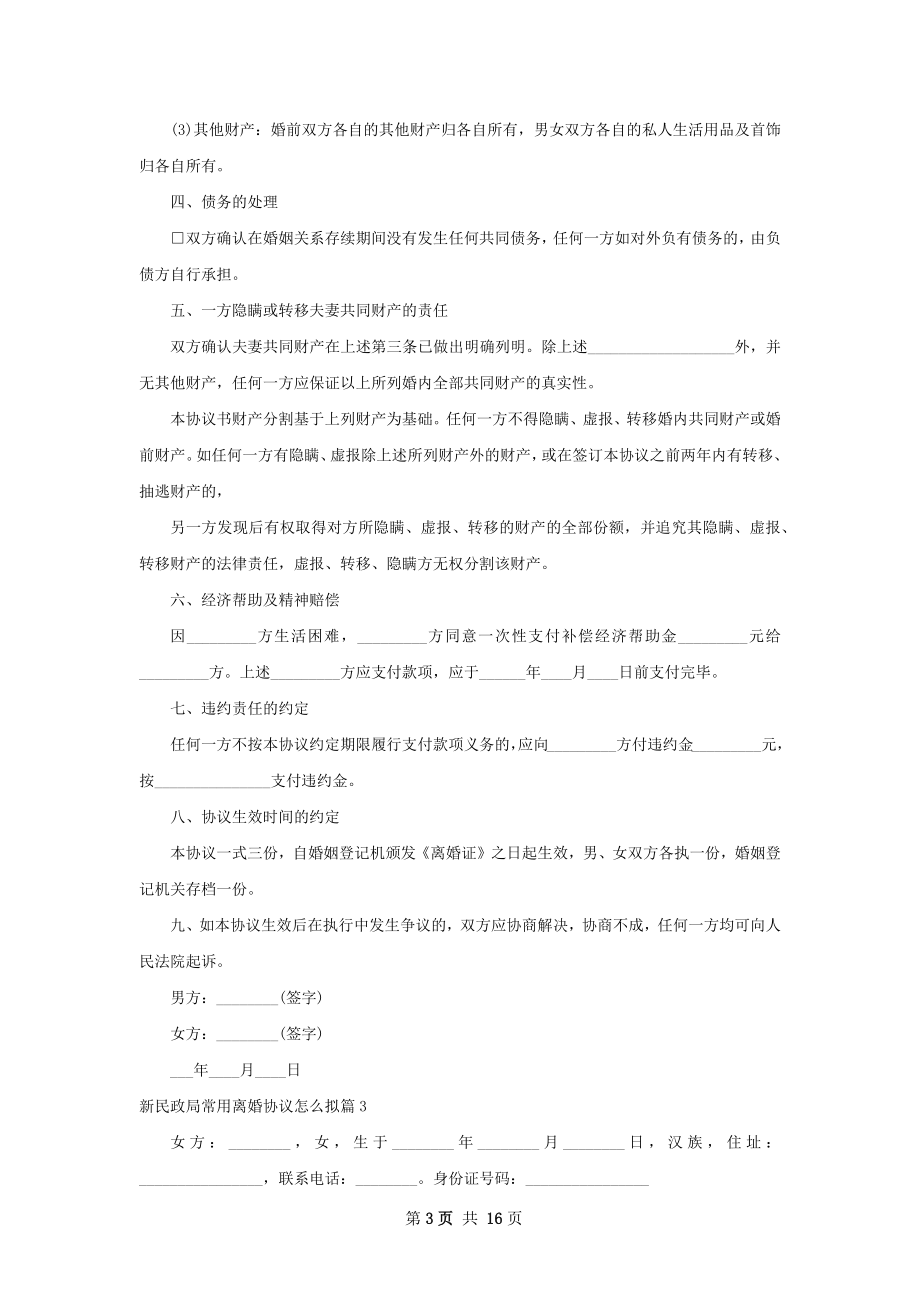 新民政局常用离婚协议怎么拟（精选13篇）.docx_第3页