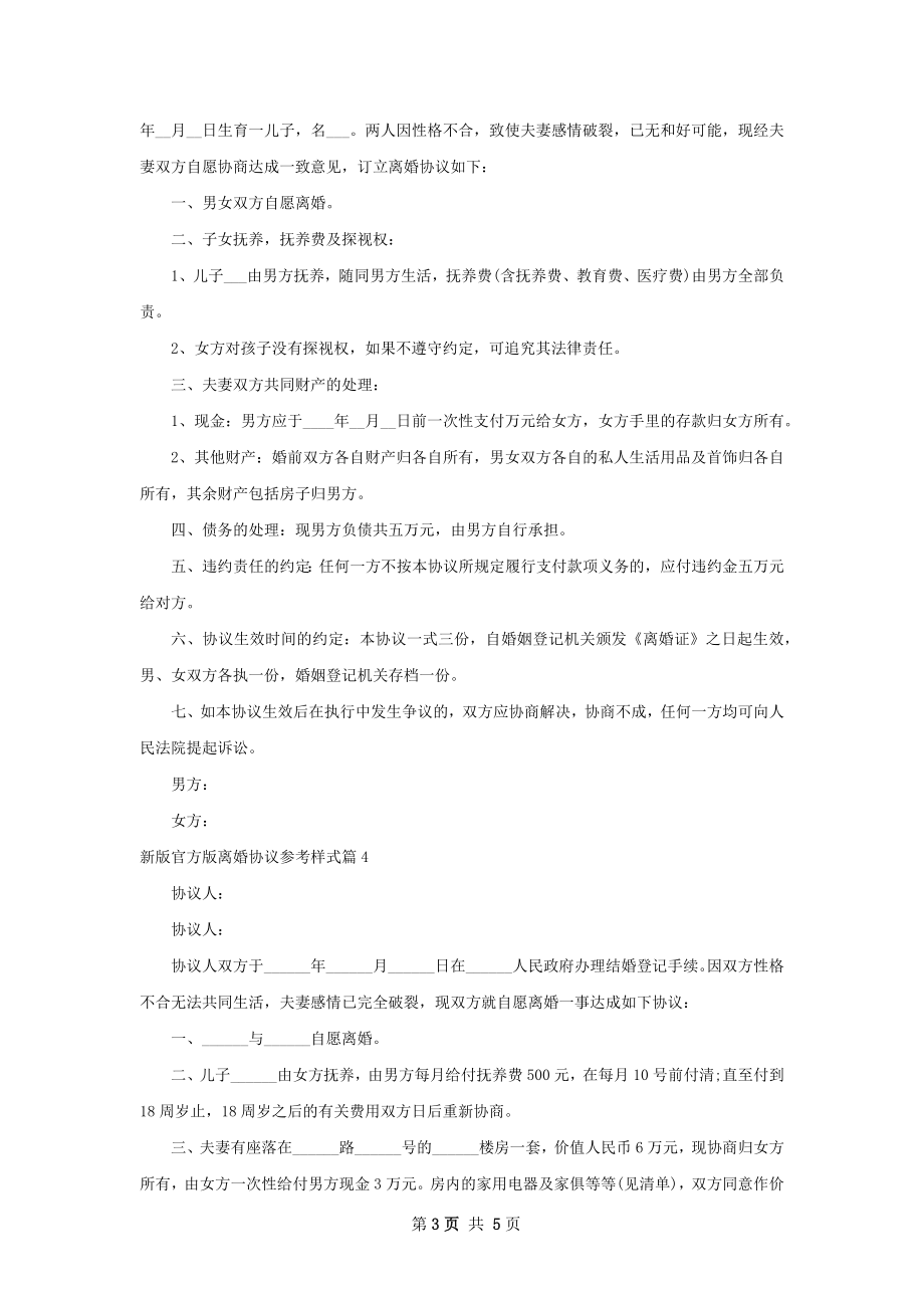 新版官方版离婚协议参考样式（5篇完整版）.docx_第3页