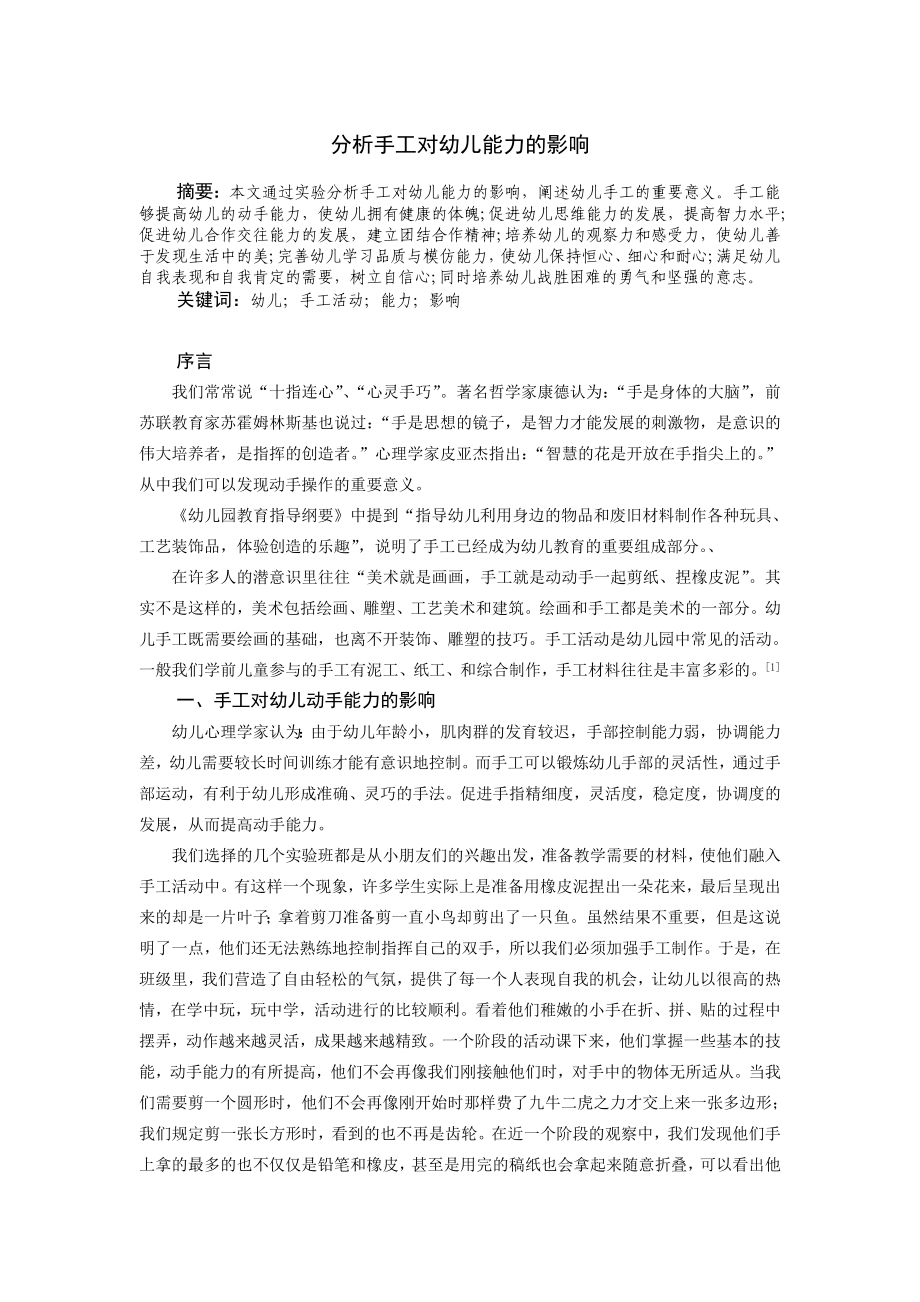 分析手工对幼儿能力的影响毕业论文.doc_第2页