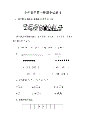 精品小学一级上册数学期末考试试题集5份.doc