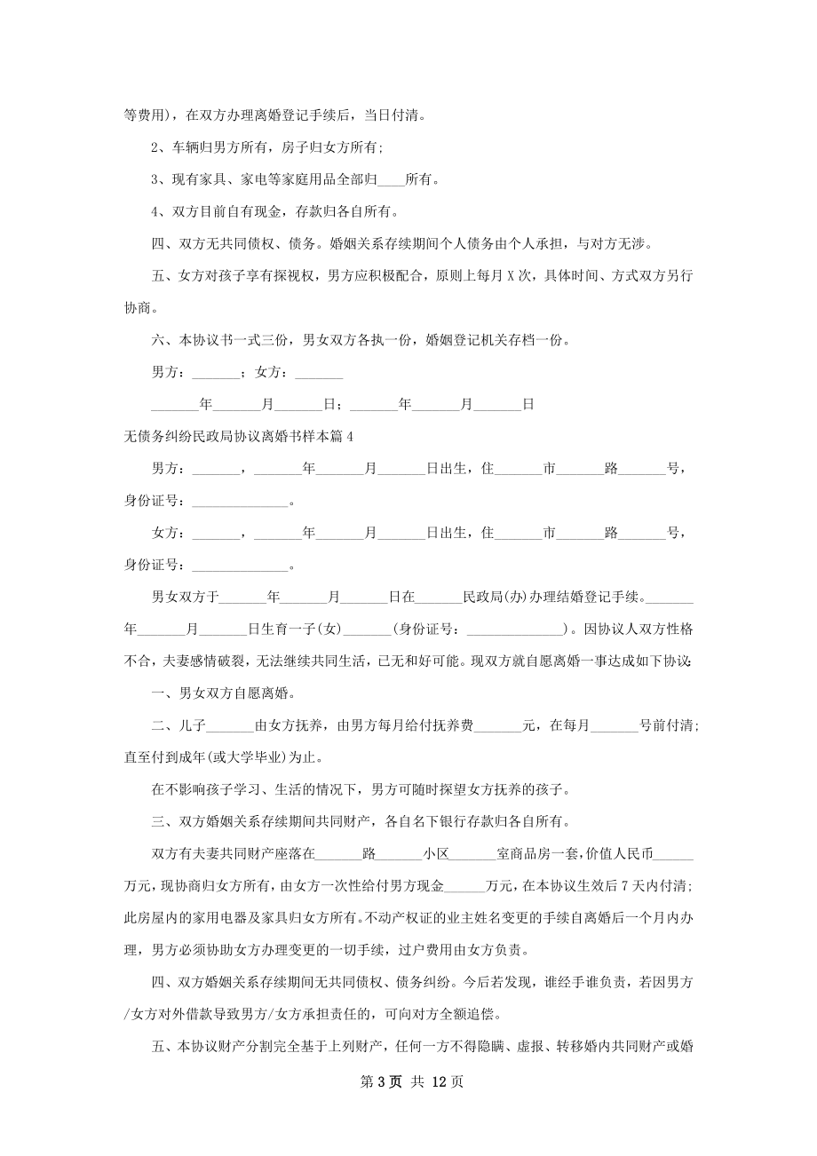 无债务纠纷民政局协议离婚书样本（11篇专业版）.docx_第3页