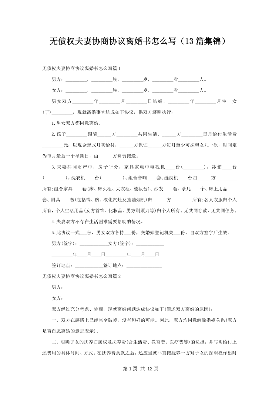 无债权夫妻协商协议离婚书怎么写（13篇集锦）.docx_第1页