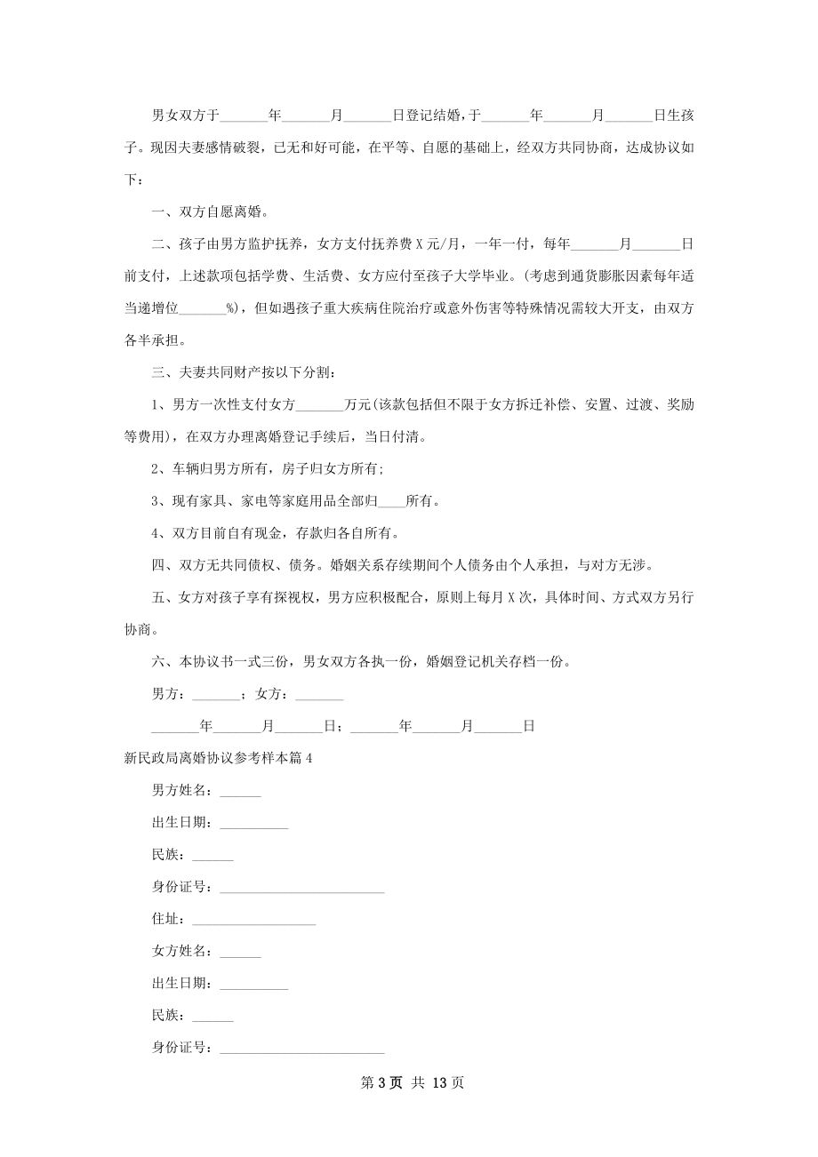 新民政局离婚协议参考样本（优质10篇）.docx_第3页