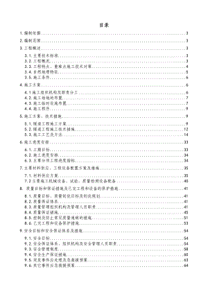 高墙框隧道实施性施工组织设计.doc