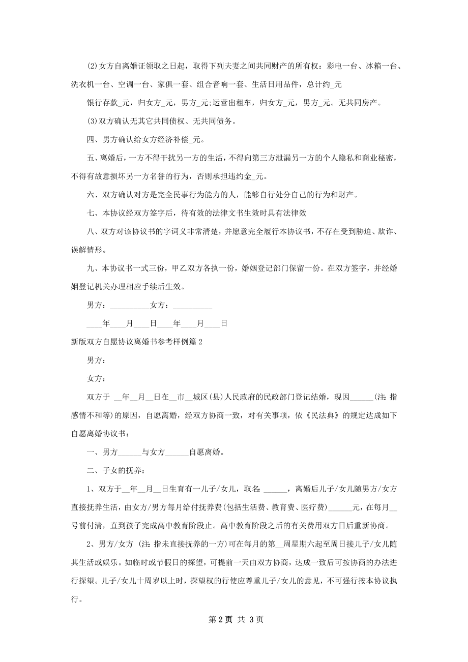 新版双方自愿协议离婚书参考样例（2篇标准版）.docx_第2页