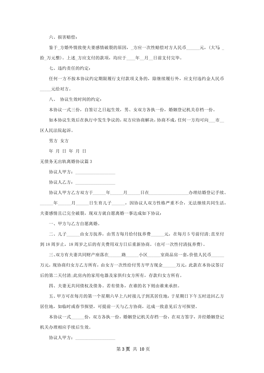 无债务无出轨离婚协议（精选9篇）.docx_第3页