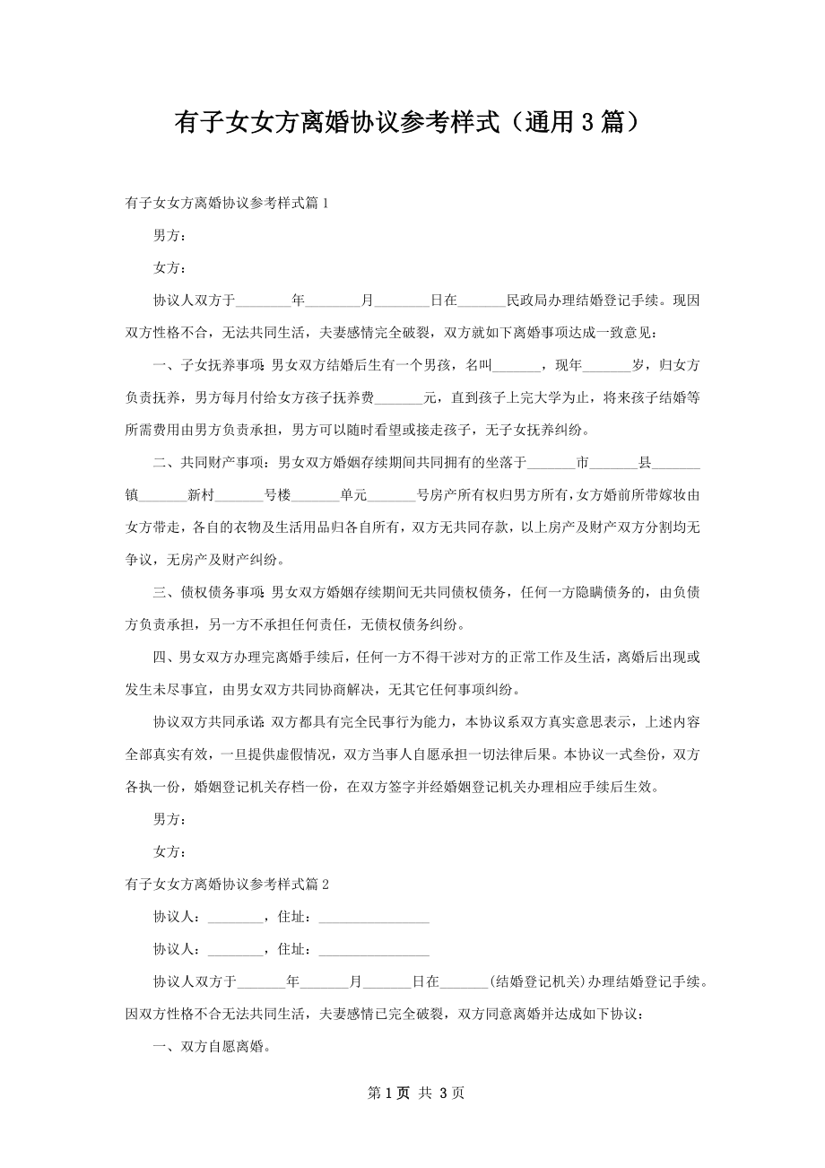 有子女女方离婚协议参考样式（通用3篇）.docx_第1页