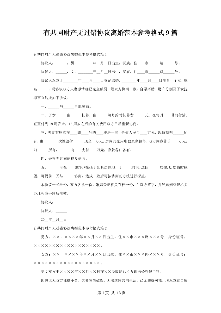 有共同财产无过错协议离婚范本参考格式9篇.docx_第1页