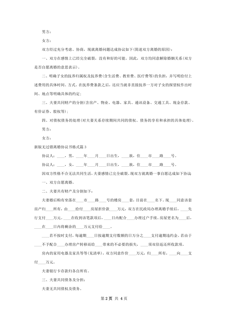 新版无过错离婚协议书格式（4篇专业版）.docx_第2页