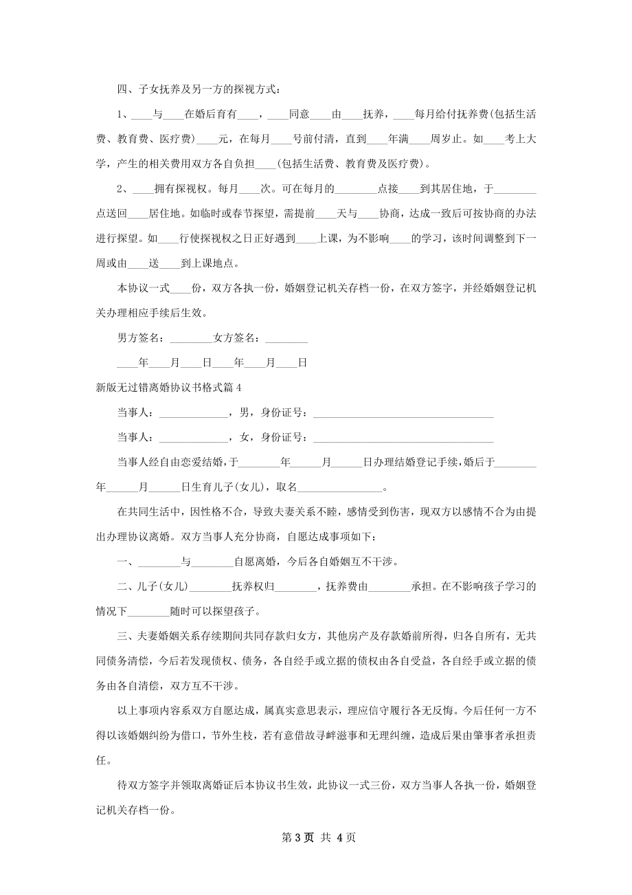 新版无过错离婚协议书格式（4篇专业版）.docx_第3页