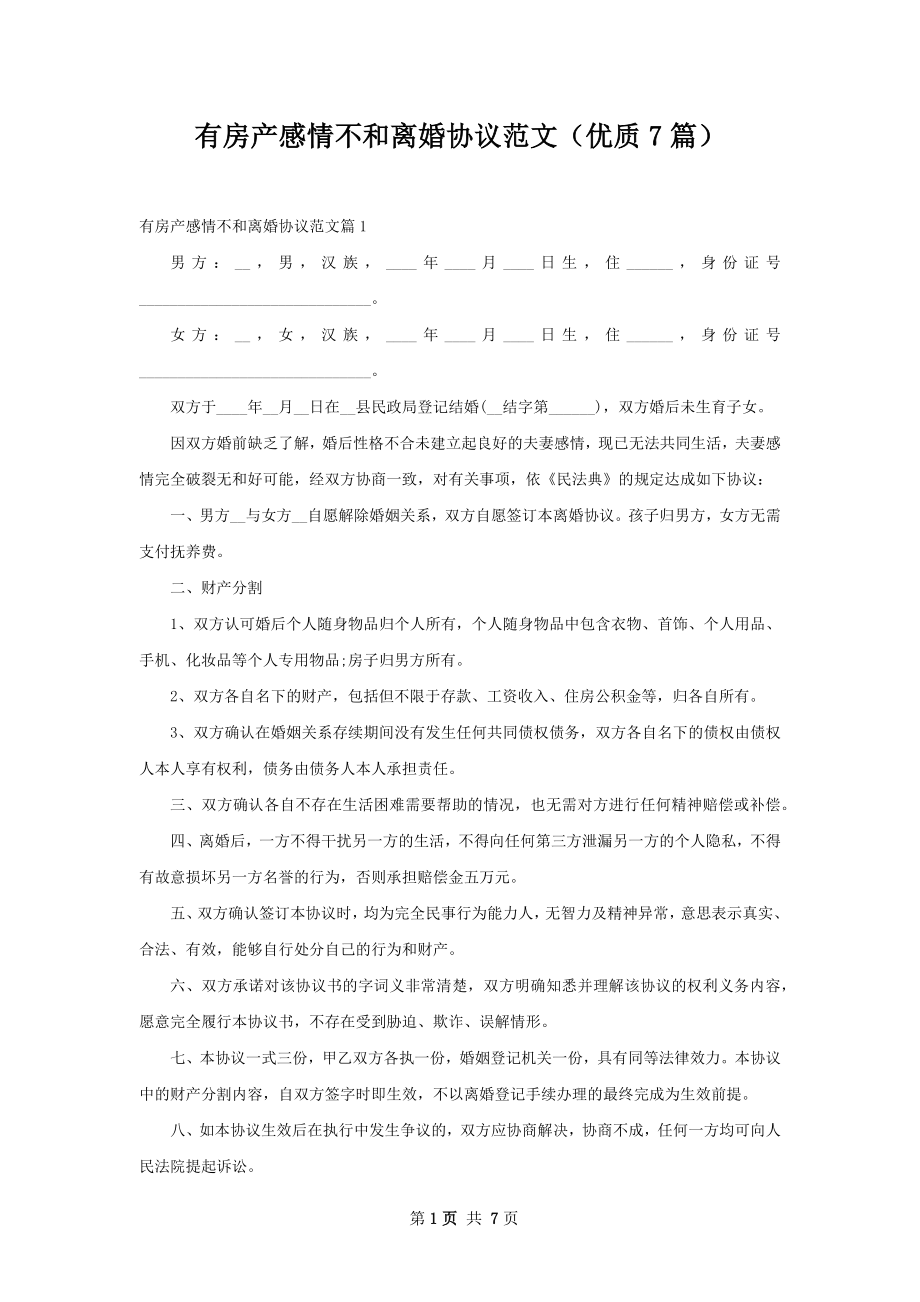 有房产感情不和离婚协议范文（优质7篇）.docx_第1页