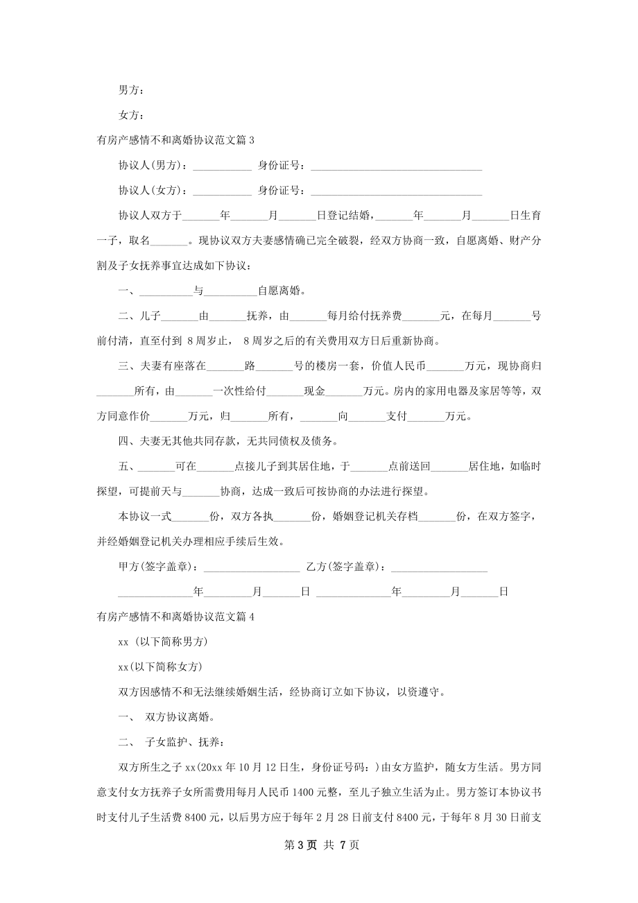 有房产感情不和离婚协议范文（优质7篇）.docx_第3页