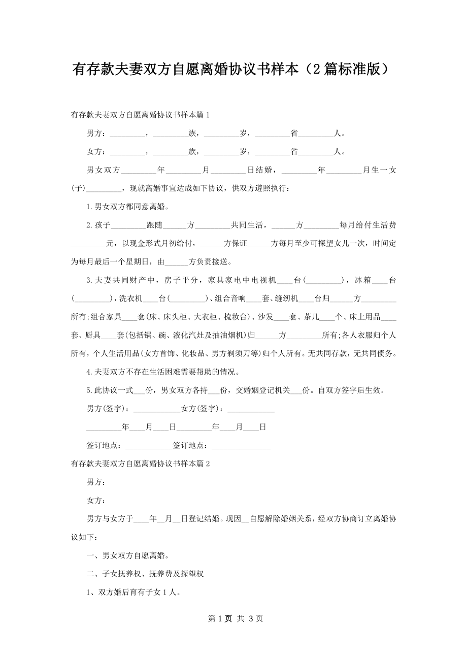 有存款夫妻双方自愿离婚协议书样本（2篇标准版）.docx_第1页