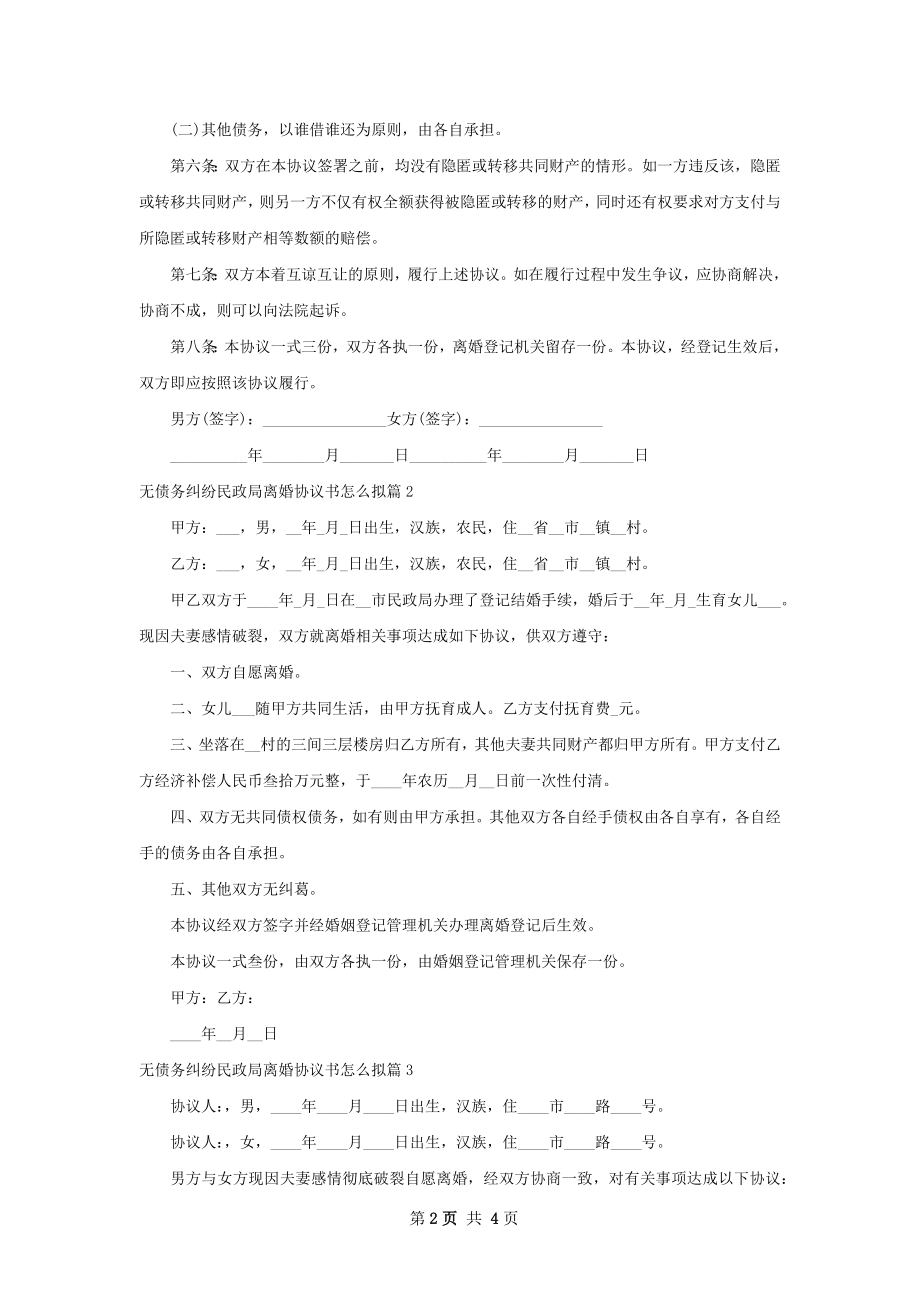 无债务纠纷民政局离婚协议书怎么拟（3篇专业版）.docx_第2页