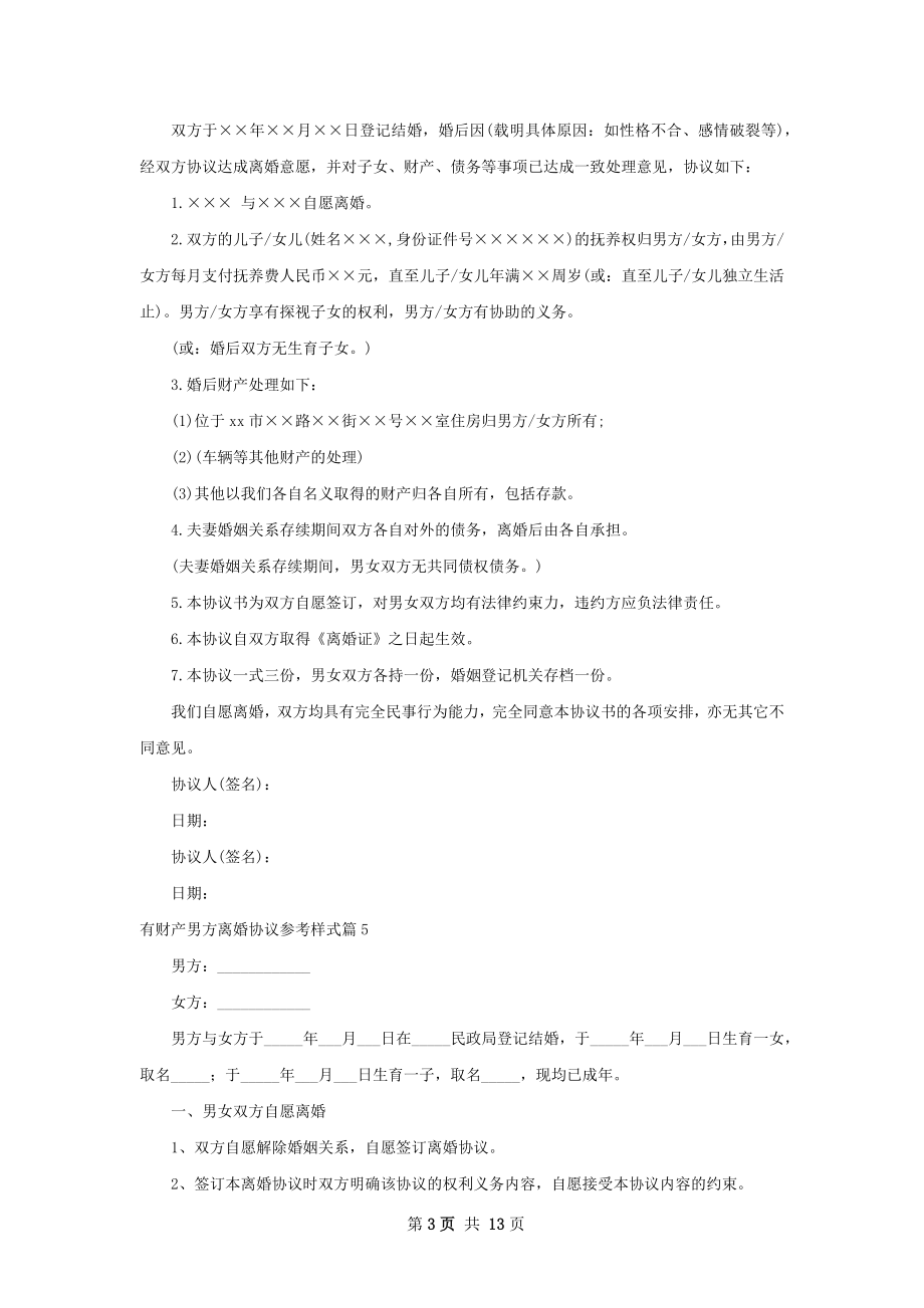 有财产男方离婚协议参考样式（律师精选13篇）.docx_第3页