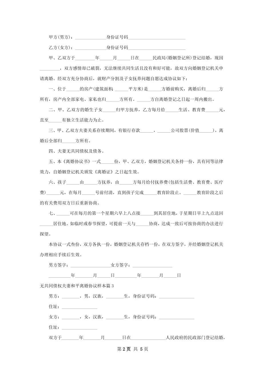 无共同债权夫妻和平离婚协议样本（6篇完整版）.docx_第2页