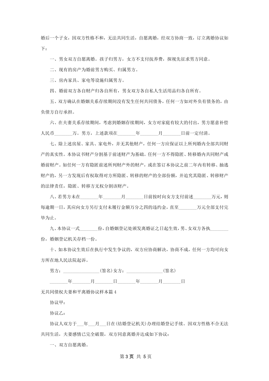 无共同债权夫妻和平离婚协议样本（6篇完整版）.docx_第3页