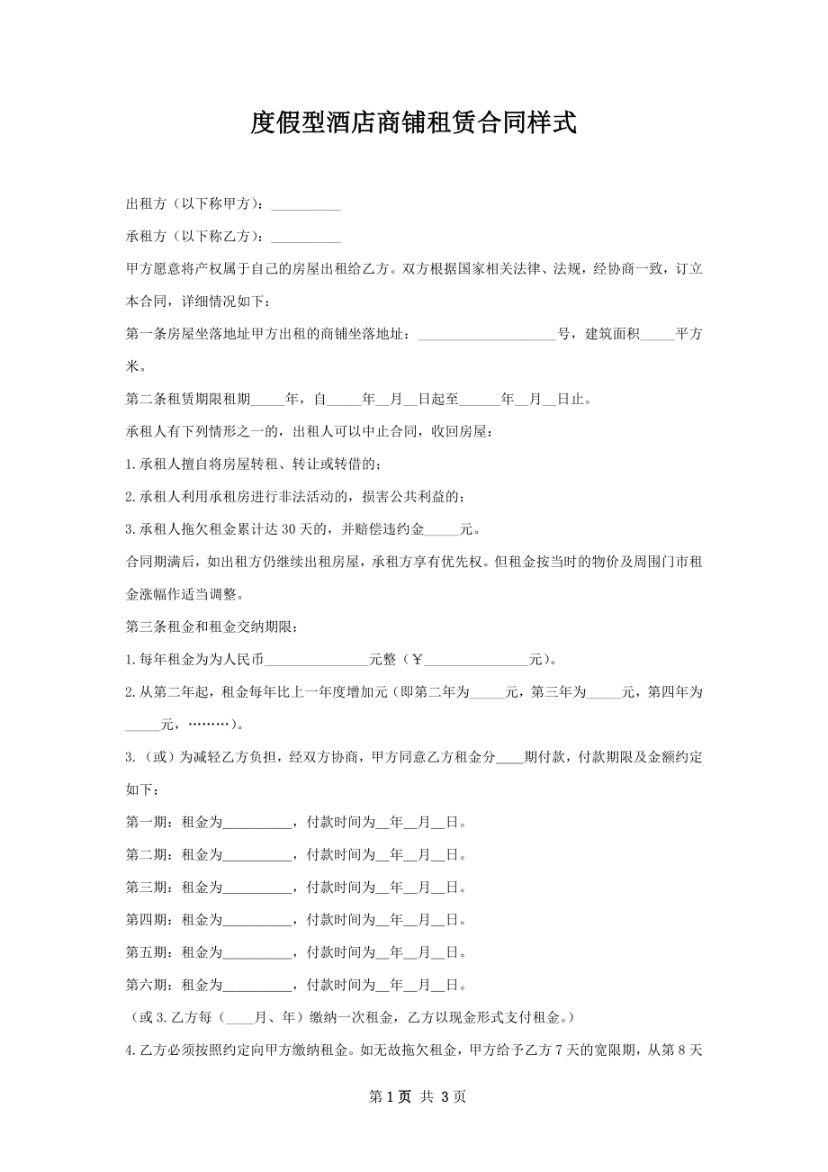 度假型酒店商铺租赁合同样式.docx_第1页