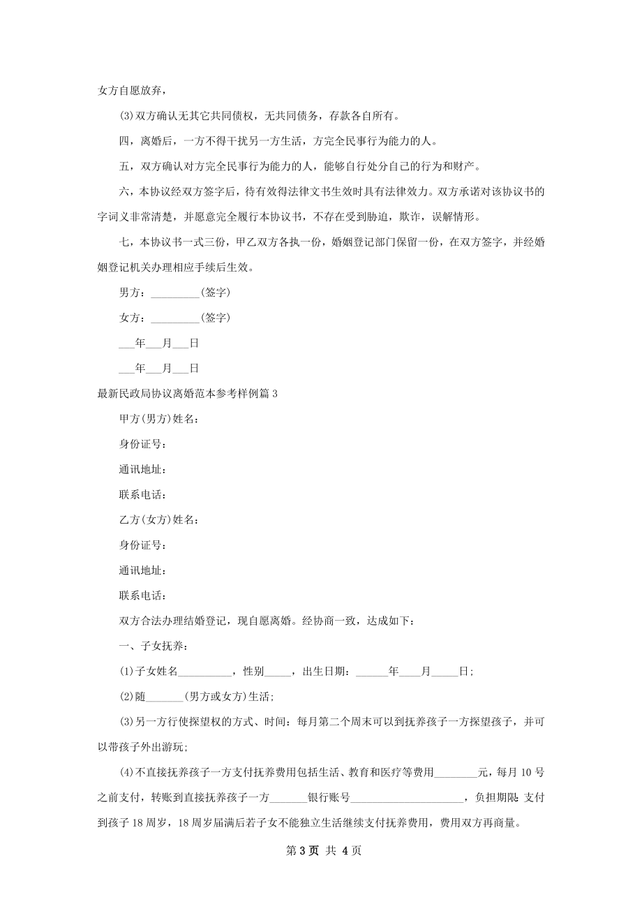 最新民政局协议离婚范本参考样例（精选3篇）.docx_第3页