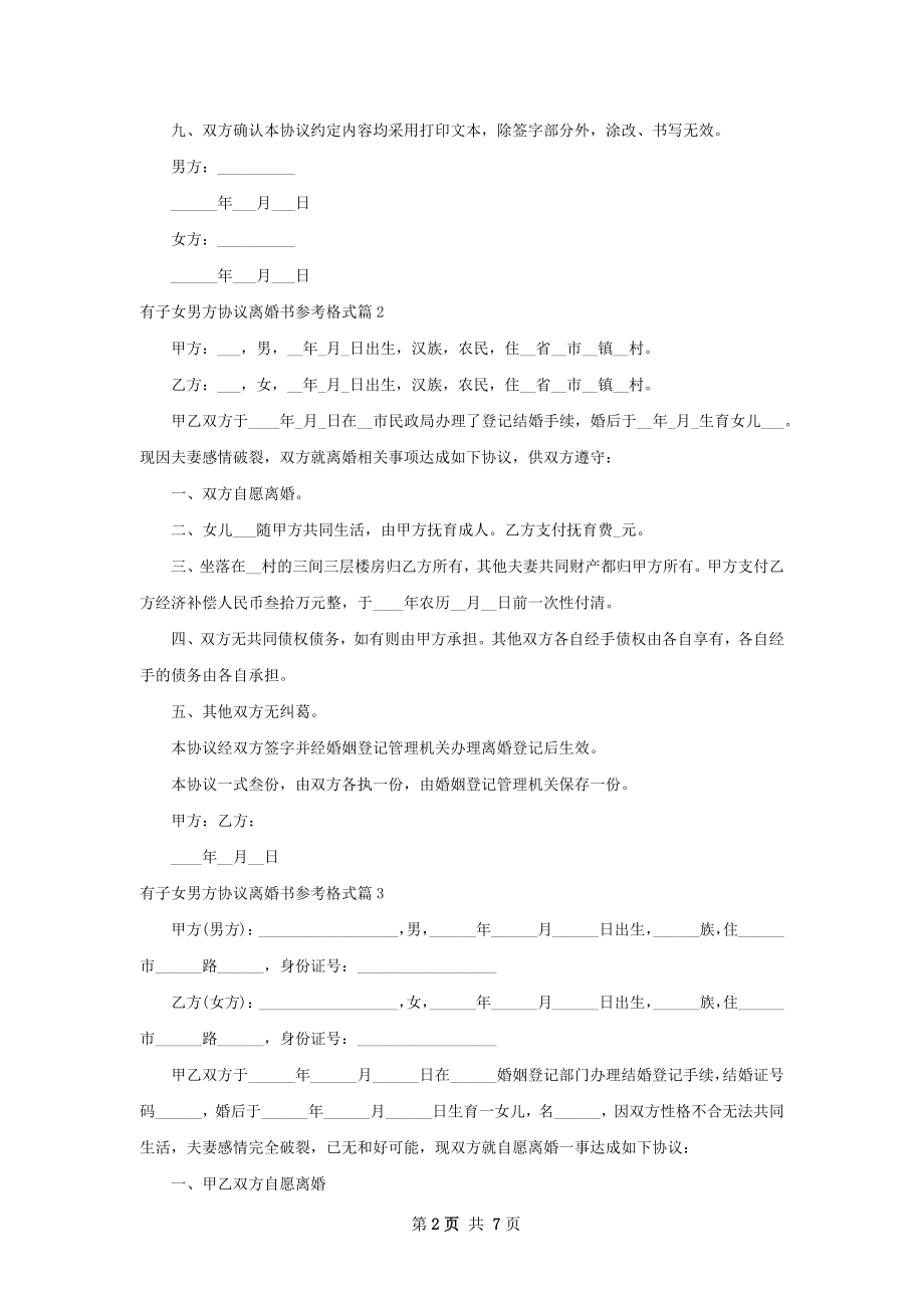 有子女男方协议离婚书参考格式（6篇标准版）.docx_第2页