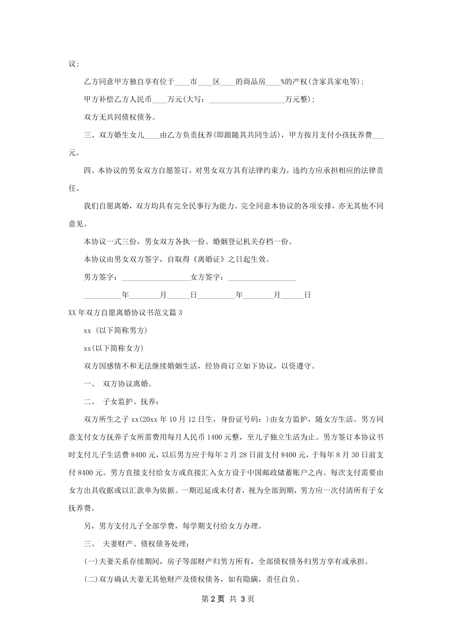 年双方自愿离婚协议书范文（3篇标准版）.docx_第2页