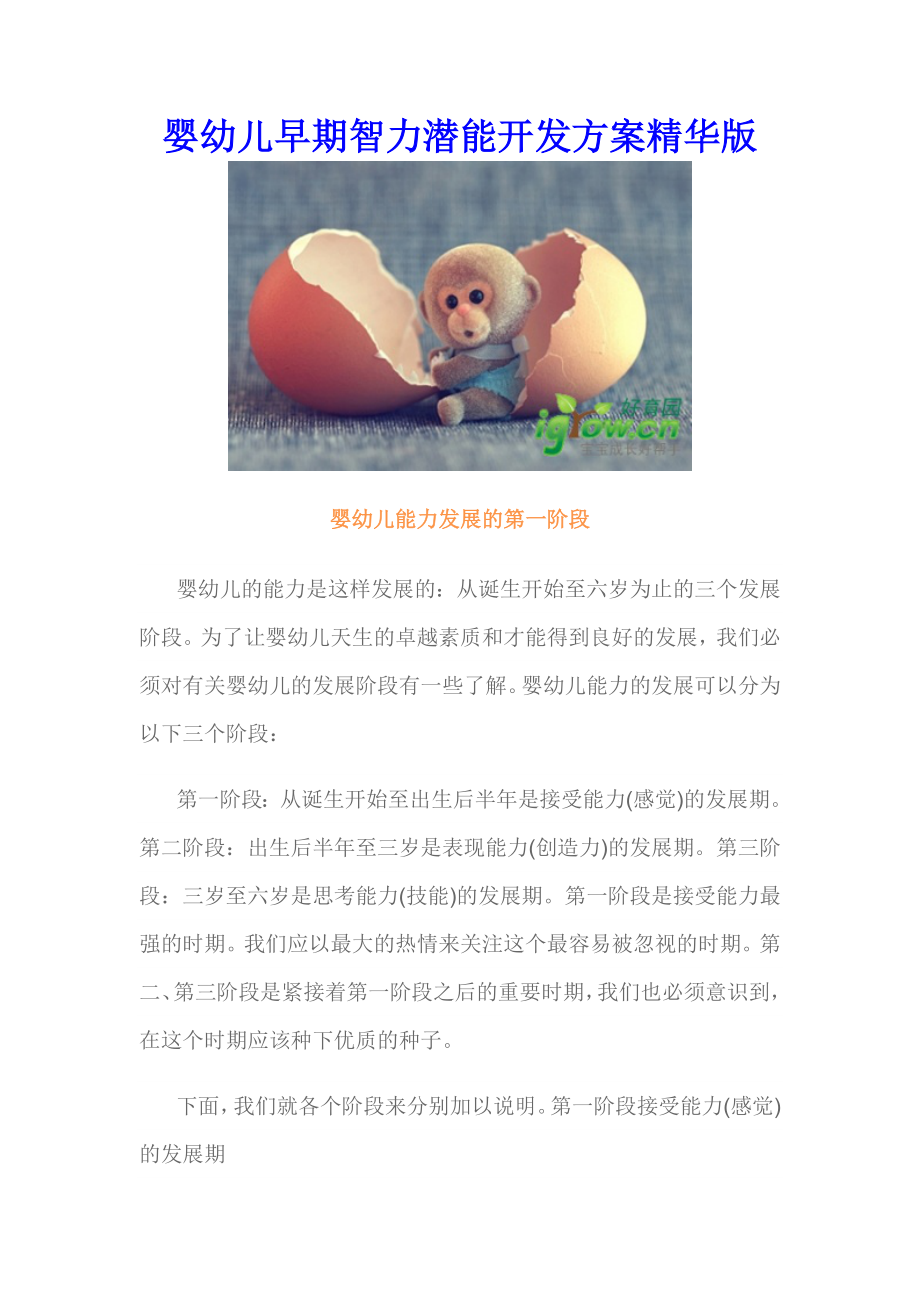 婴幼儿早期智力潜能开发方案精华版.doc_第1页