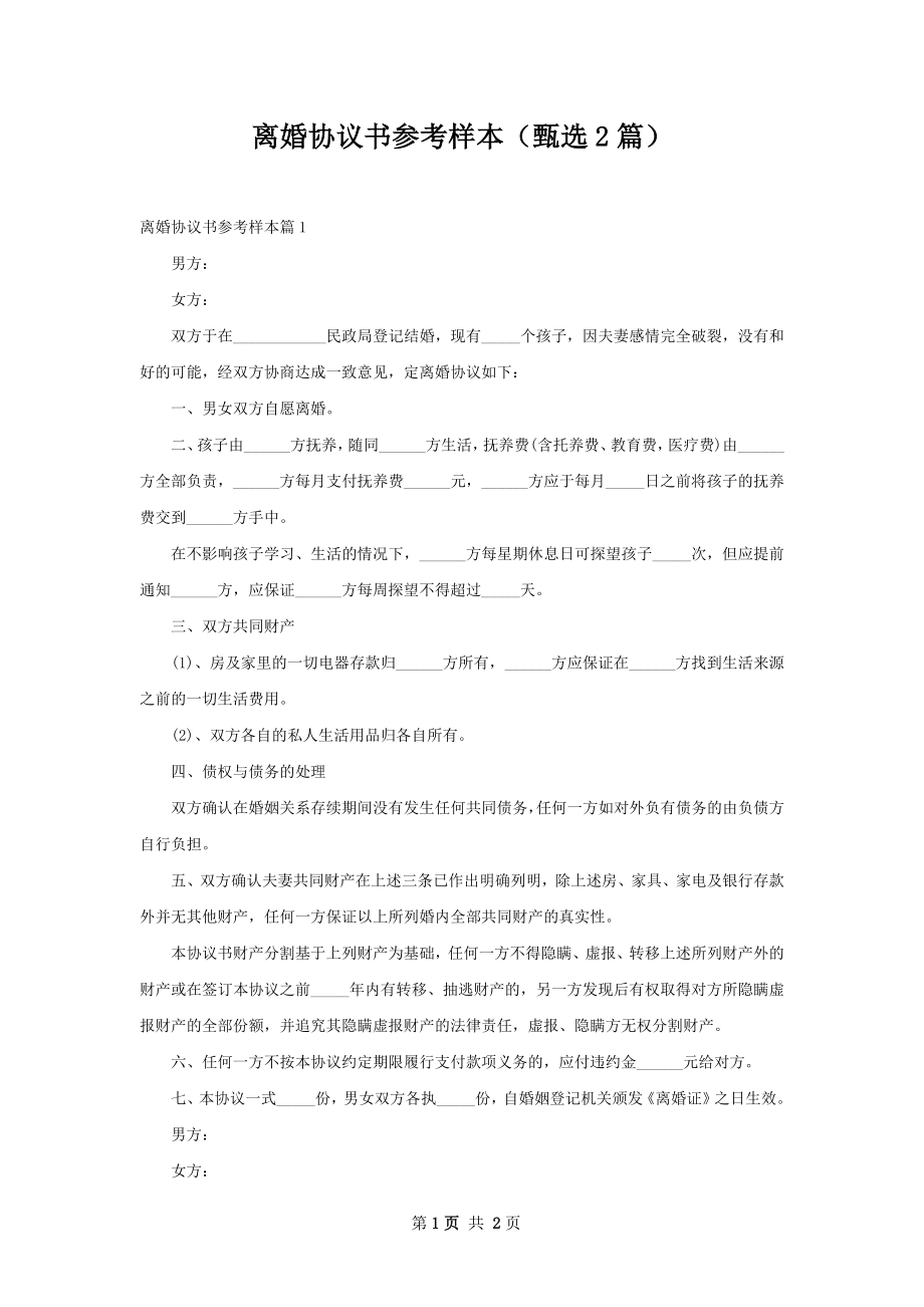 离婚协议书参考样本（甄选2篇）.docx_第1页