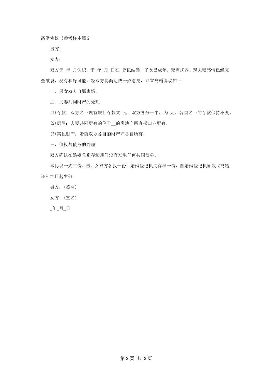 离婚协议书参考样本（甄选2篇）.docx_第2页