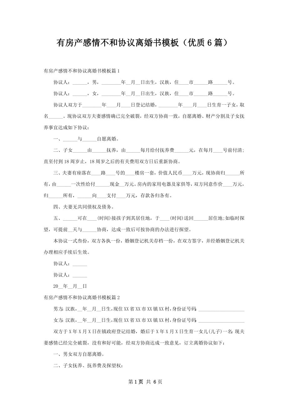 有房产感情不和协议离婚书模板（优质6篇）.docx_第1页